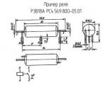 РЭВ18А РС4.569.800-05.01 схема, чертеж реле.