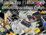 Транзистор FS450R17OE4 