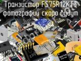 Транзистор FS75R12KT3 