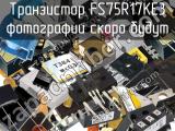 Транзистор FS75R17KE3 