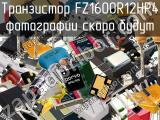 Транзистор FZ1600R12HP4 