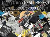 Транзистор FZ600R65KE3 