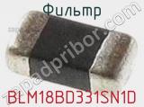 Фильтр BLM18BD331SN1D фотография 2.