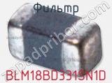 Фильтр BLM18BD331SN1D фотография 3.