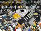 Кварцевый резонатор HC49U-15.36 MHz 