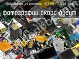 Кварцевый резонатор HC49U-16.896 MHz 