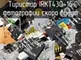 Тиристор IRKT430-16 