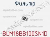 Фильтр BLM18BB100SN1D фотография 2.