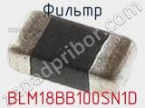 Фильтр BLM18BB100SN1D фотография 3.