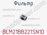 Фильтр BLM21BB221SN1D фотография 2.