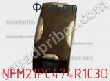 Фильтр NFM21PC474R1C3D фотография 2.