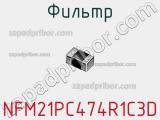 Фильтр NFM21PC474R1C3D фотография 3.
