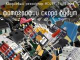 Кварцевый резонатор HC49S-7.680 MHz 