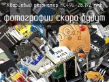 Кварцевый резонатор HC49U-28.192 MHz 