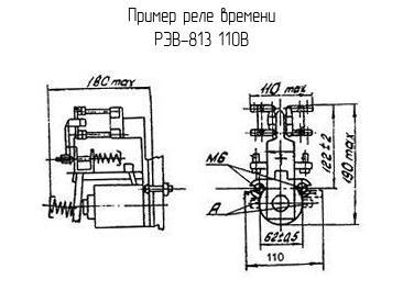 РЭВ-813 110В - Реле времени - схема, чертеж.