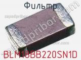 Фильтр BLM18BB220SN1D фотография 2.