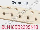 Фильтр BLM18BB220SN1D фотография 3.