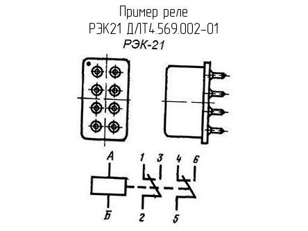 РЭК21 ДЛТ4.569.002-01 - Реле - схема, чертеж.