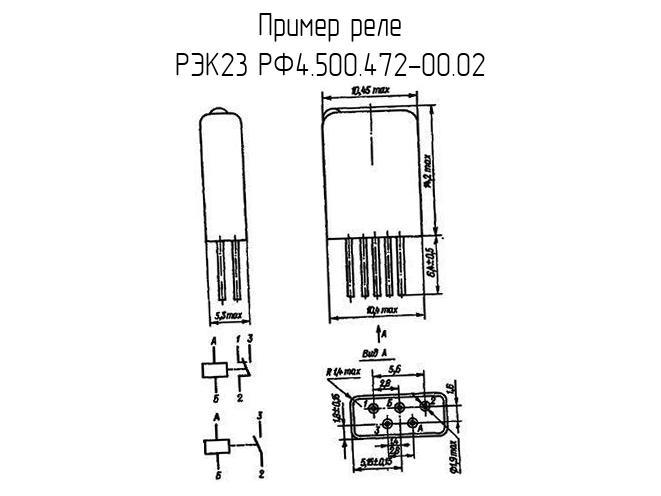 РЭК23 РФ4.500.472-00.02 - Реле - схема, чертеж.