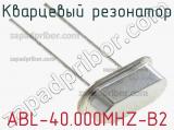 Кварцевый резонатор ABL-40.000MHZ-B2 фотография 2.