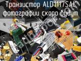 Транзистор ALD1117SAL