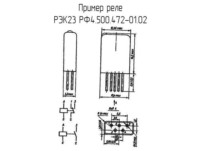 РЭК23 РФ4.500.472-01.02 - Реле - схема, чертеж.