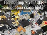 Транзистор SI7454DDP 