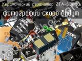 Керамический резонатор ZTA-6.00MG 