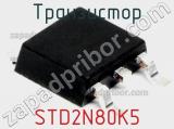 Транзистор STD2N80K5 
