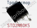 Транзистор STD2N80K5 фотография 2.