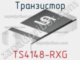 Транзистор TS4148-RXG фотография 3.