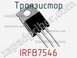 Транзистор IRFB7546 