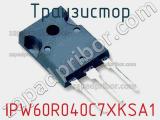 Транзистор IPW60R040C7XKSA1 фотография 3.