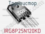 Транзистор IRG8P25N120KD