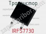 Транзистор IRFS7730 