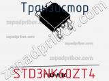 Транзистор STD3NK60ZT4 фотография 3.