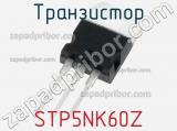 Транзистор STP5NK60Z