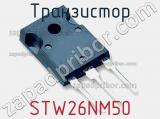 Транзистор STW26NM50 