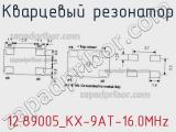 Кварцевый резонатор 12.89005_KX-9AT-16.0MHz фотография 2.