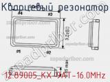 Кварцевый резонатор 12.89005_KX-9AT-16.0MHz фотография 3.