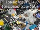 Транзистор TIP32A 