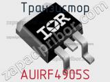 Транзистор AUIRF4905S 