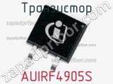 Транзистор AUIRF4905S фотография 2.