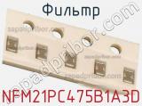 Фильтр NFM21PC475B1A3D фотография 2.