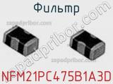Фильтр NFM21PC475B1A3D фотография 3.