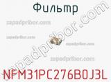 Фильтр NFM31PC276B0J3L фотография 3.