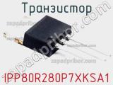 Транзистор IPP80R280P7XKSA1 