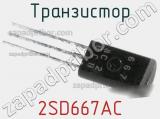 Транзистор 2SD667AC 