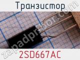 Транзистор 2SD667AC фотография 2.