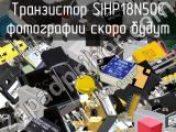 Транзистор SIHP18N50C 